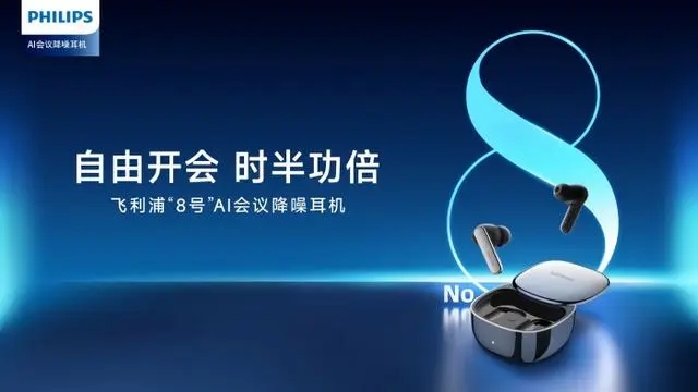 飞利浦影音推出首款AI会议降噪耳机飞利浦“8号”