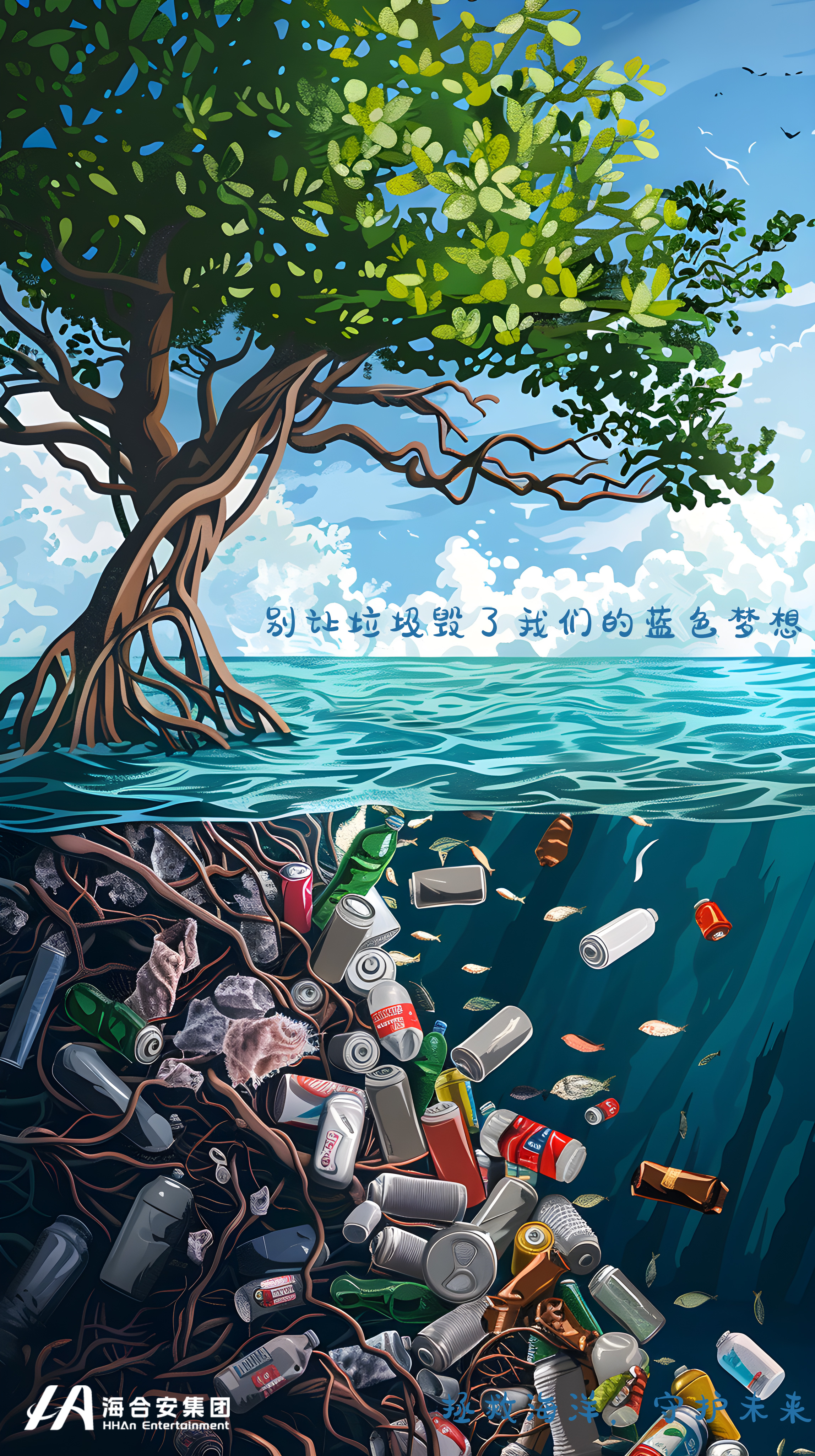 海树林环保海报