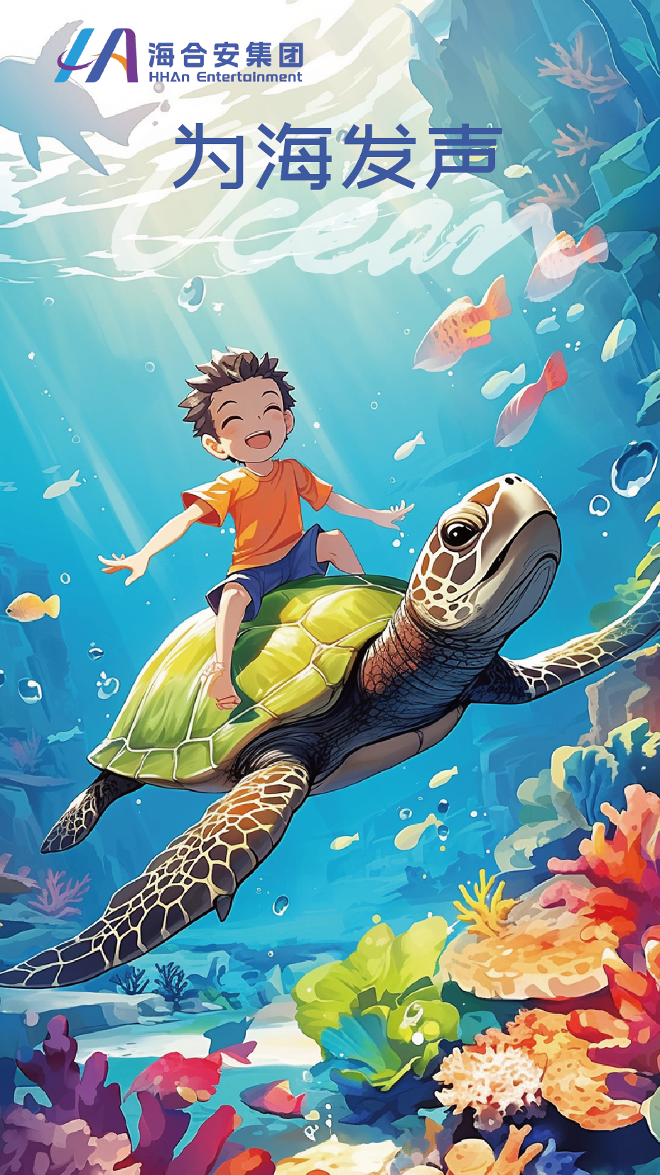为海发声-可爱的海洋伙伴们-海龟