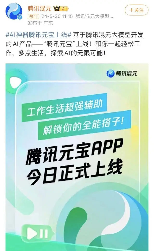AI神器腾讯元宝APP上线 基于腾讯混元大模型开发打造来源：站长之家