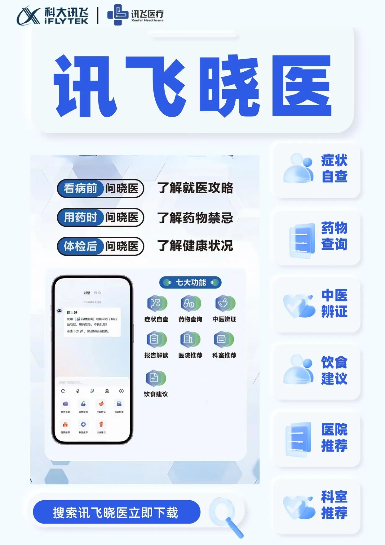 科大讯飞：“讯飞晓医”App 升级，无广告、无混杂消息