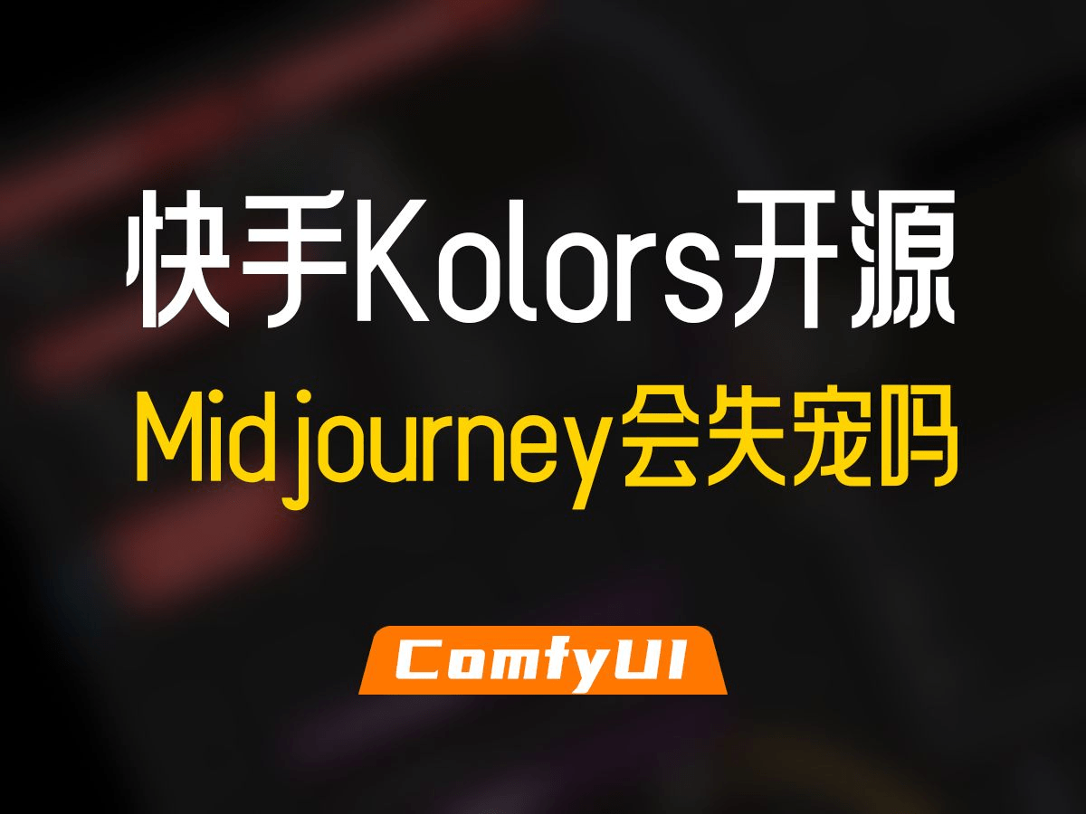 快手开源图像生成模型可图Kolors