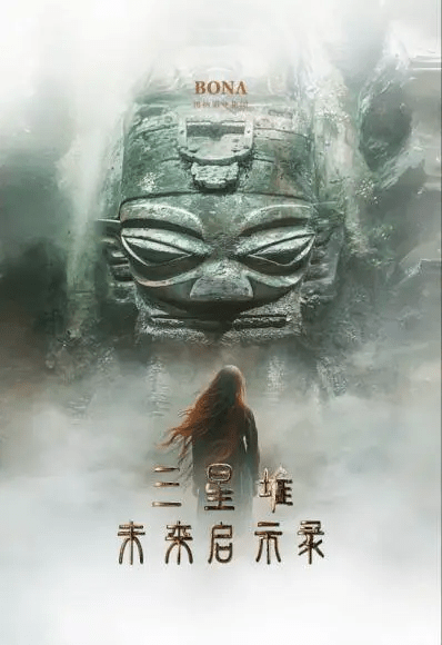 三星堆：未来启示录