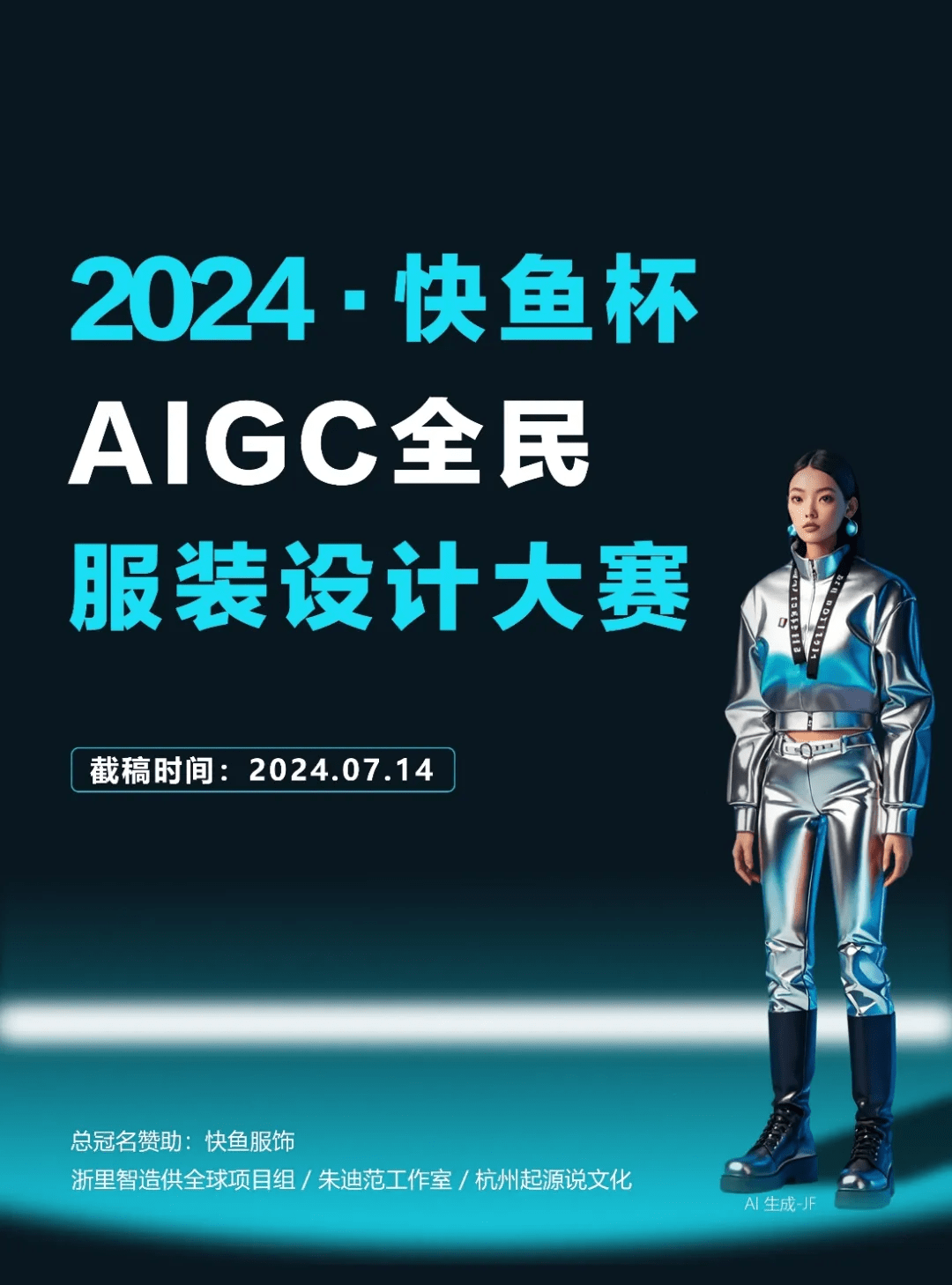 2024快鱼杯AIGC全民服装设计大赛