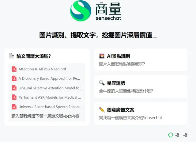 商汤：Sensechat App 及网页版向香港用户免费开放