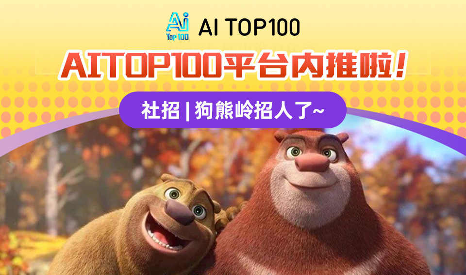 华强方特集团：AITOP100平台内推啦！社招 | 狗熊岭招人了~