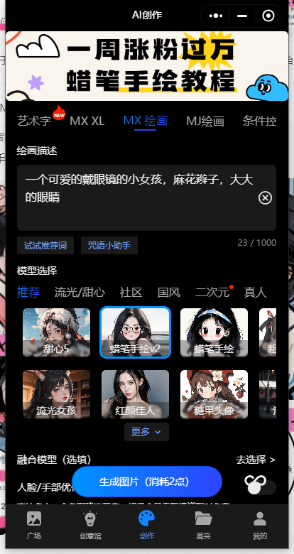 MewXAI手把手教您制作蜡笔手绘头像
