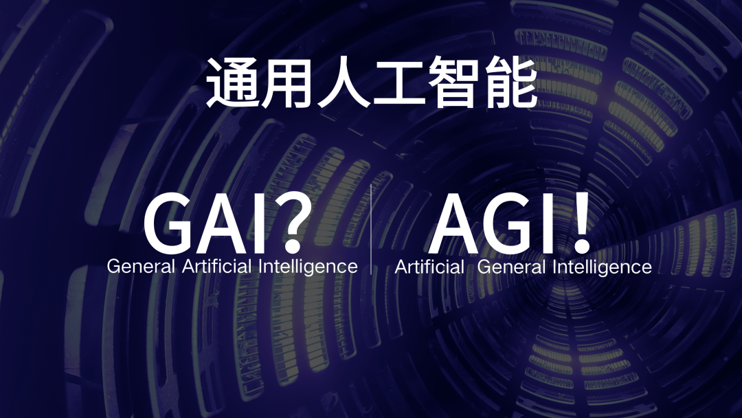 通用人工智能（AGI）与AIGC、AI的区别：探寻智能边界的解析