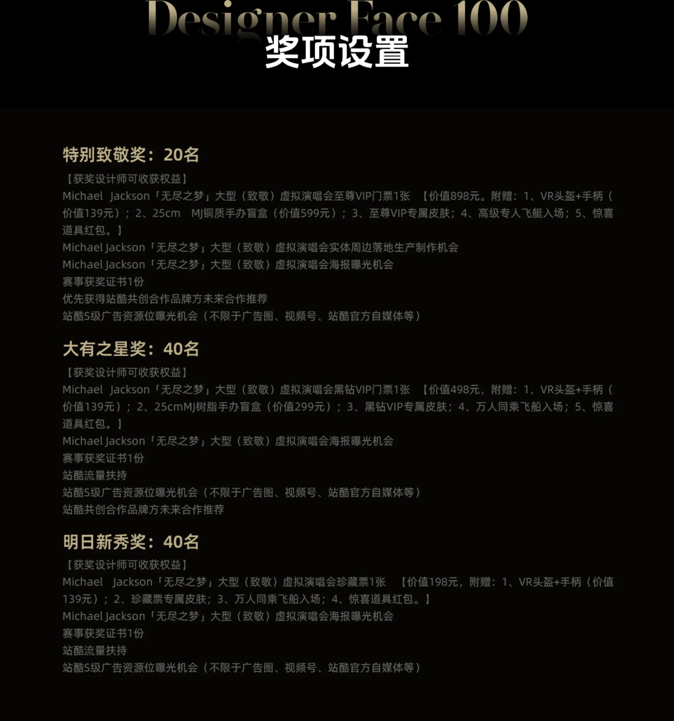 「巨星100」Michael Jackson主题海报设计征集活动奖项设置