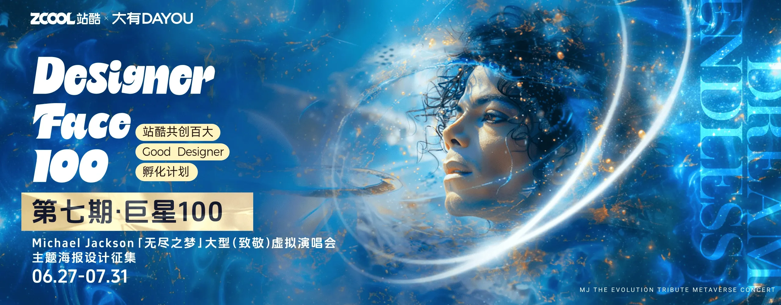 「巨星100」Michael Jackson主题海报设计征集活动火热进行中