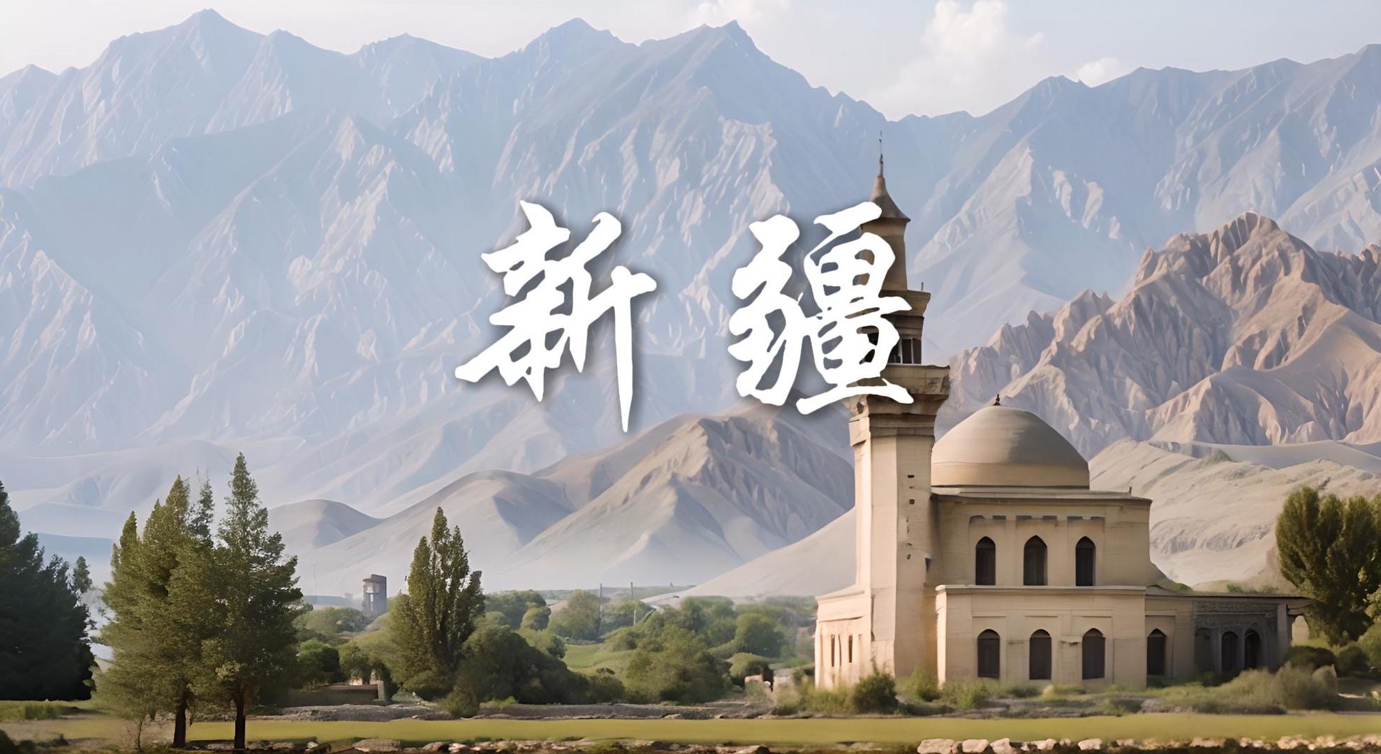 寻美新疆