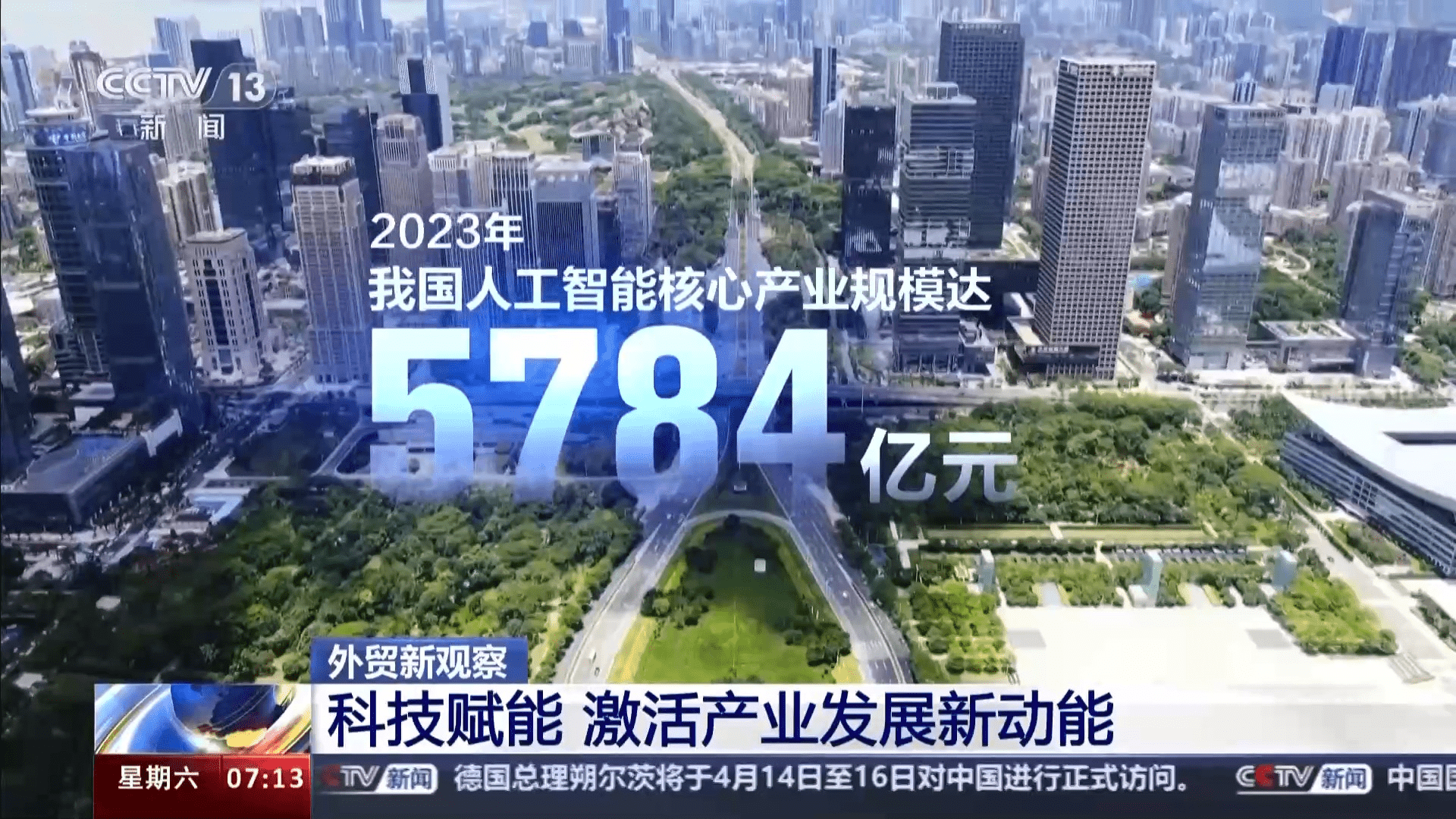 2023年我国人工智能核心产业规模达到5784亿元