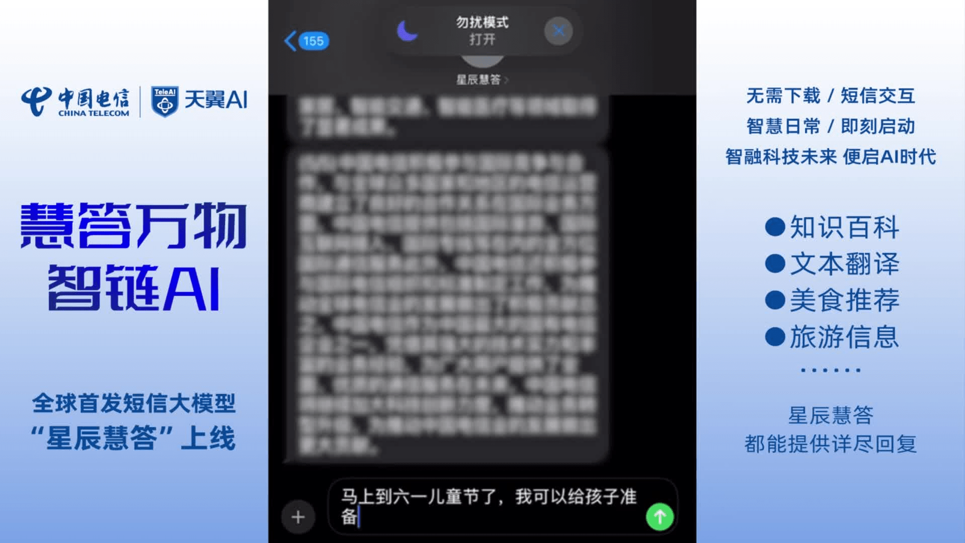 中国电信推出“星辰慧答”服务，全球首个发短信聊天的 AI 大模型