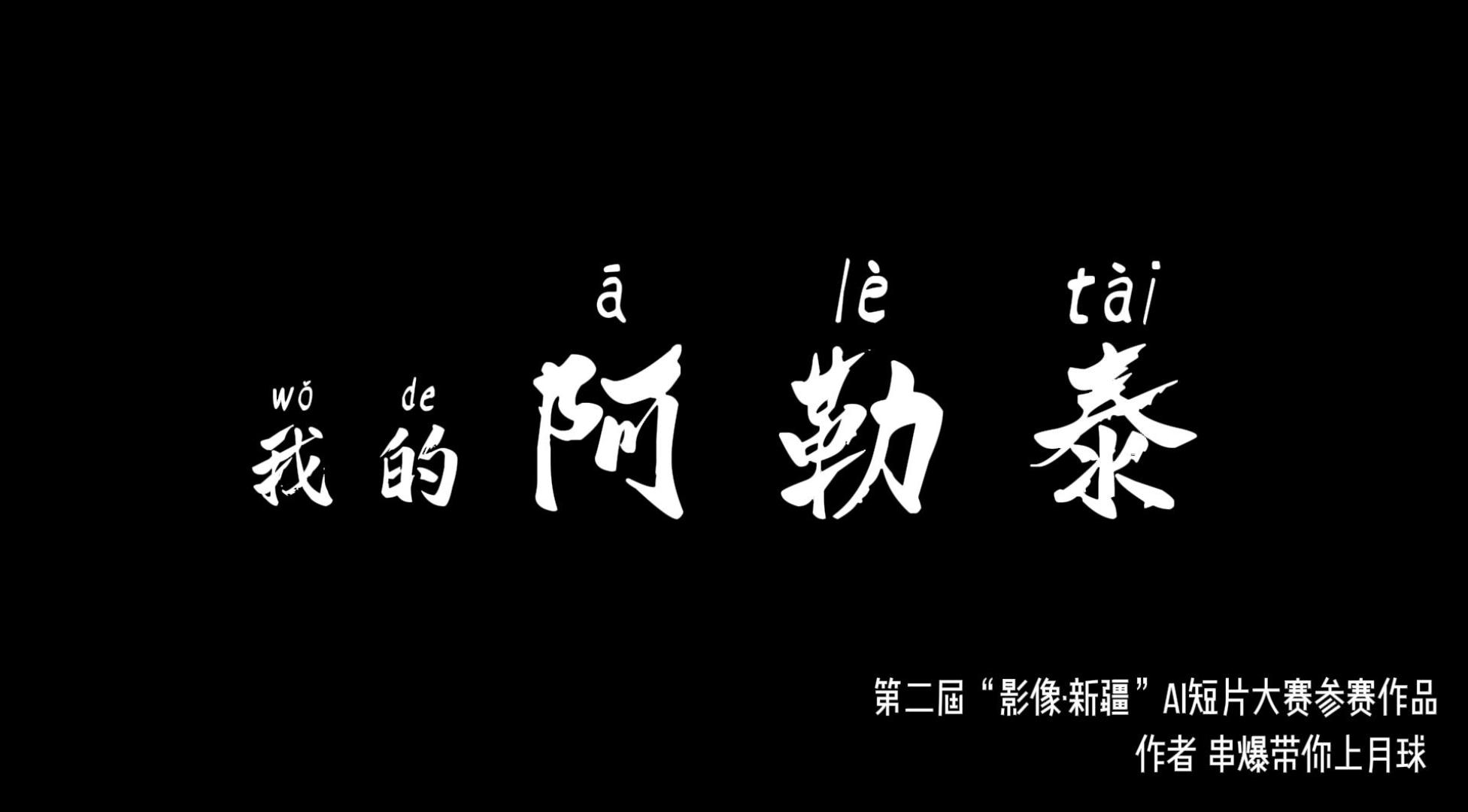 我的阿勒泰