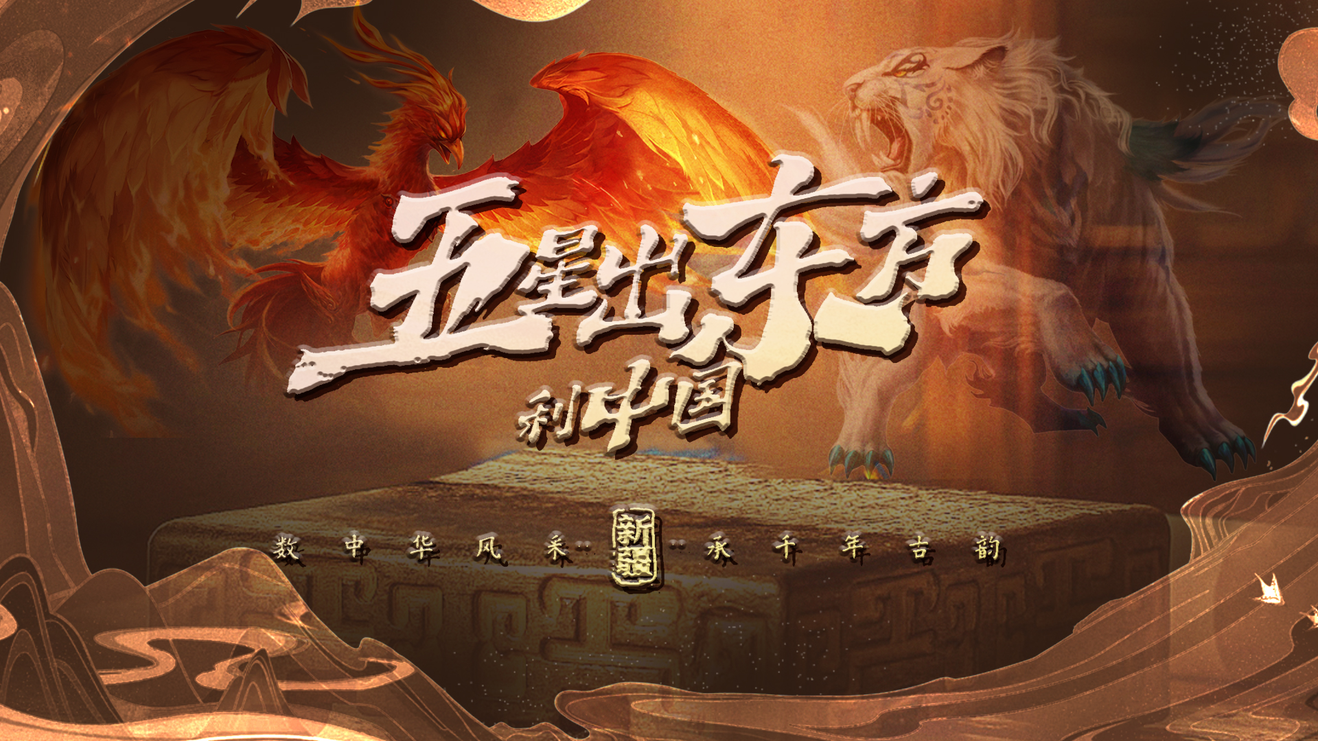 《五星出东方利中国》