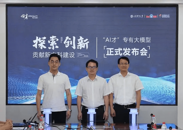 山东财经大学发布全国高校首个新文科教育教学专有大模型“AI 才”