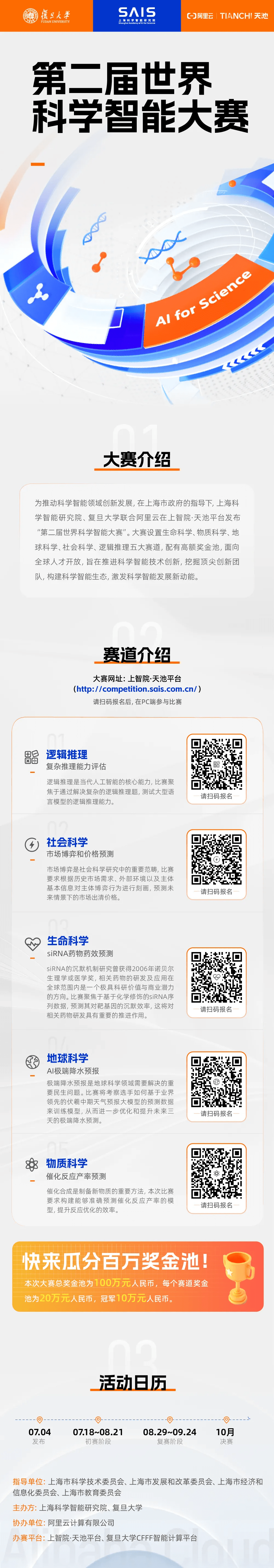 第二届世界科学智能大赛详情页