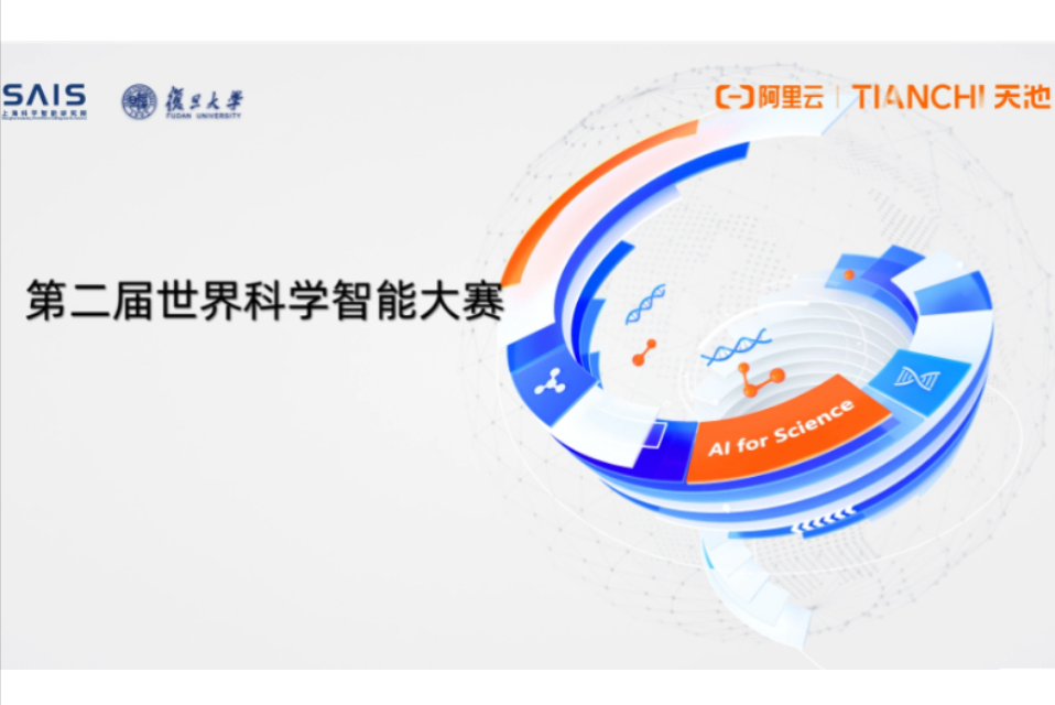 AI助力科学创新！第二届世界科学智能大赛盛大启幕