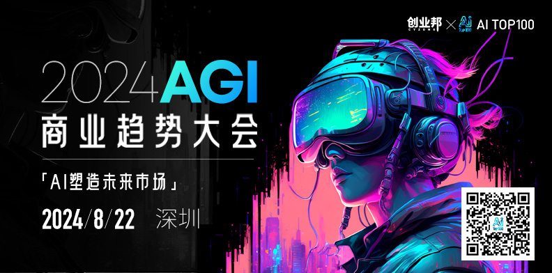 2024年AGI商业趋势大会