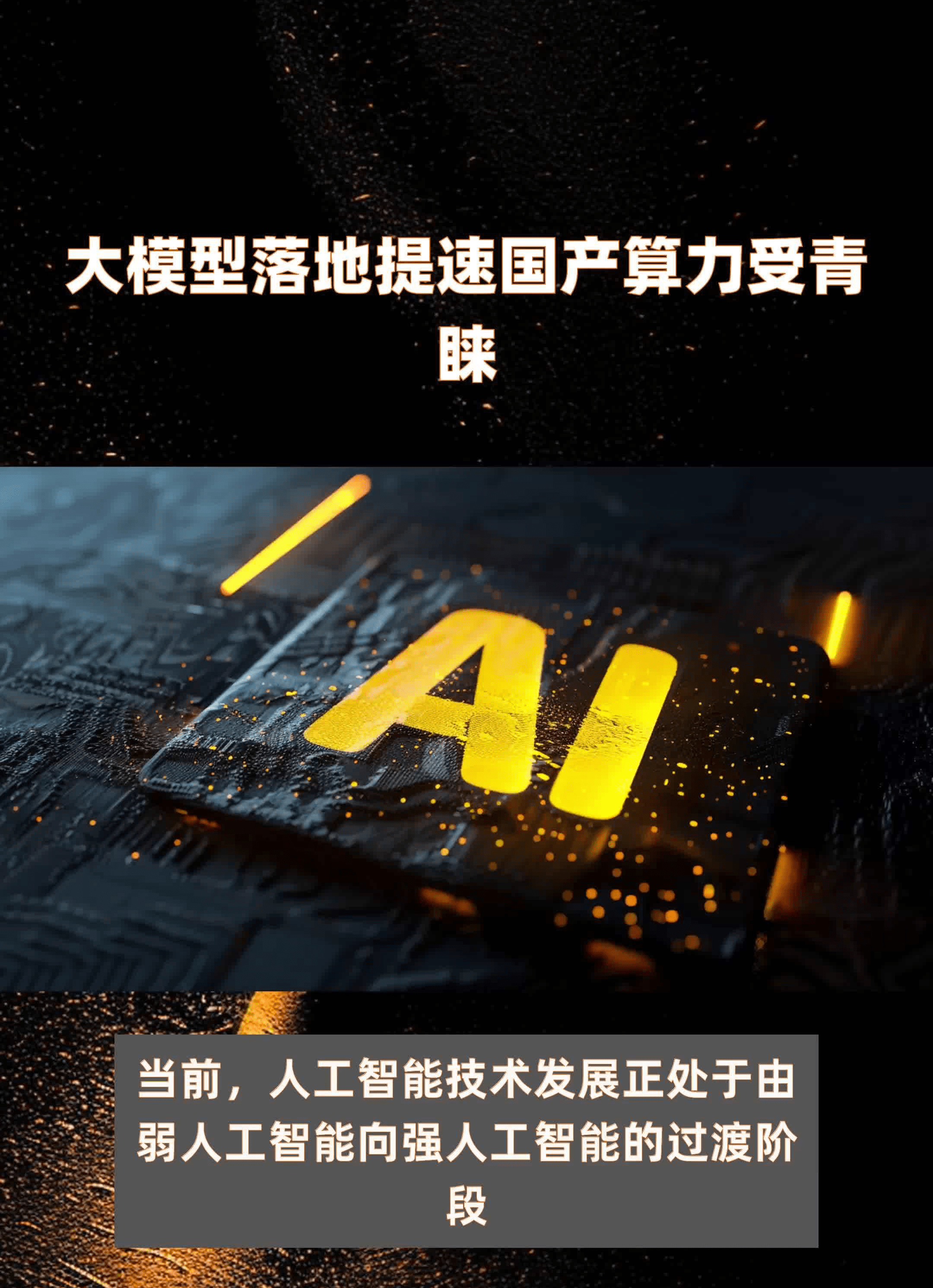 大模型落地提速，国产算力受青睐