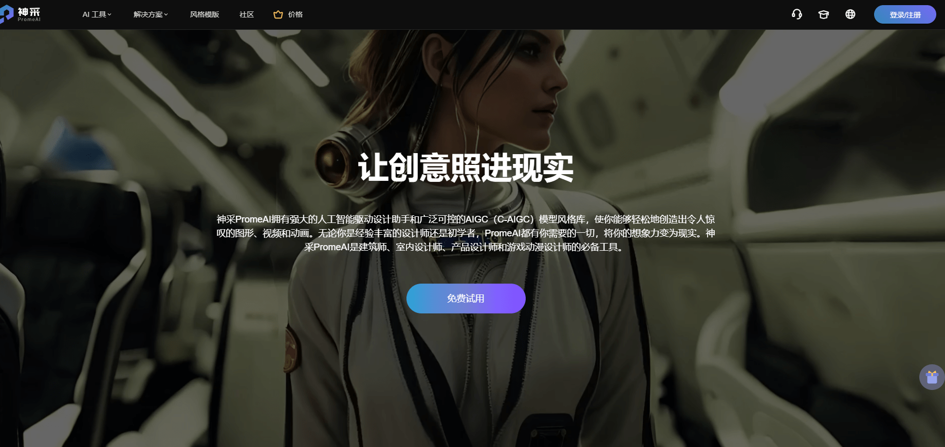 神采AI工具