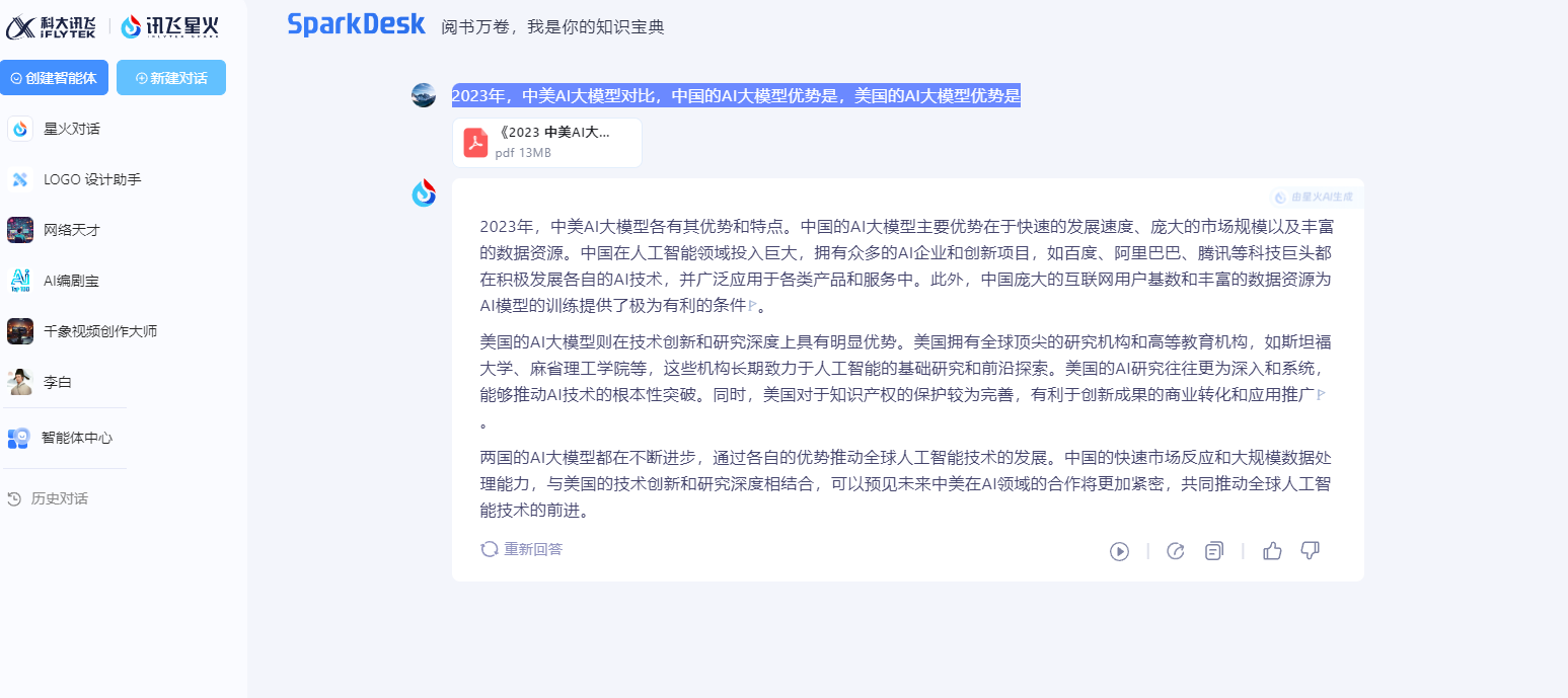 讯飞星火大模型
