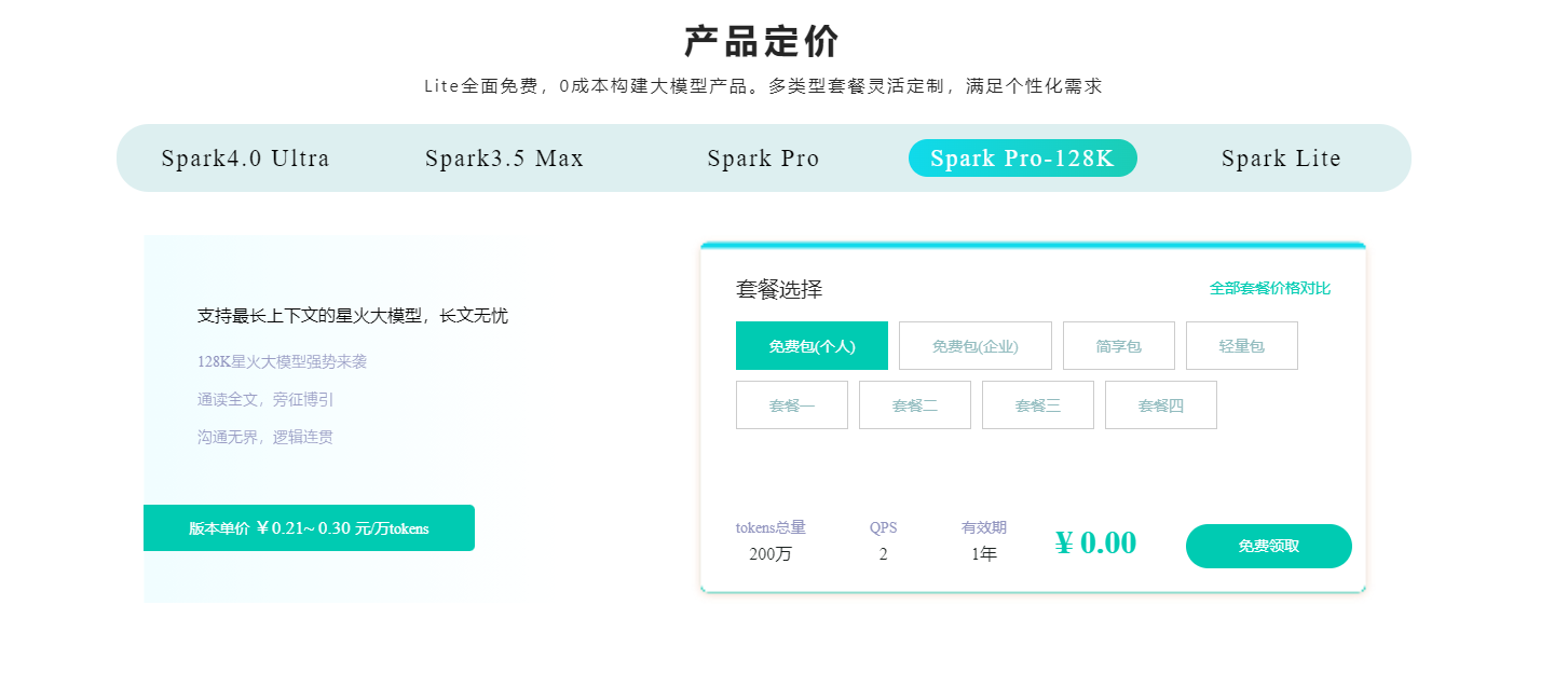 Spark Pro-128k大模型开放API使用费用