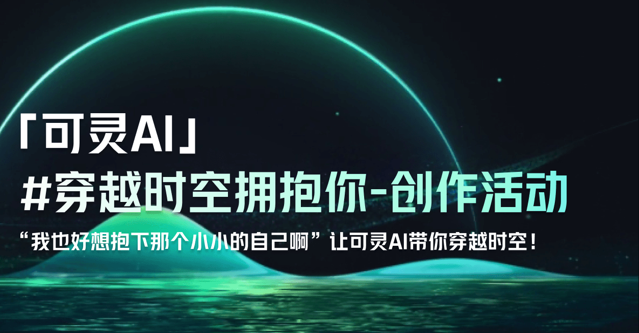 可灵AI穿越时空拥抱你-创作活动