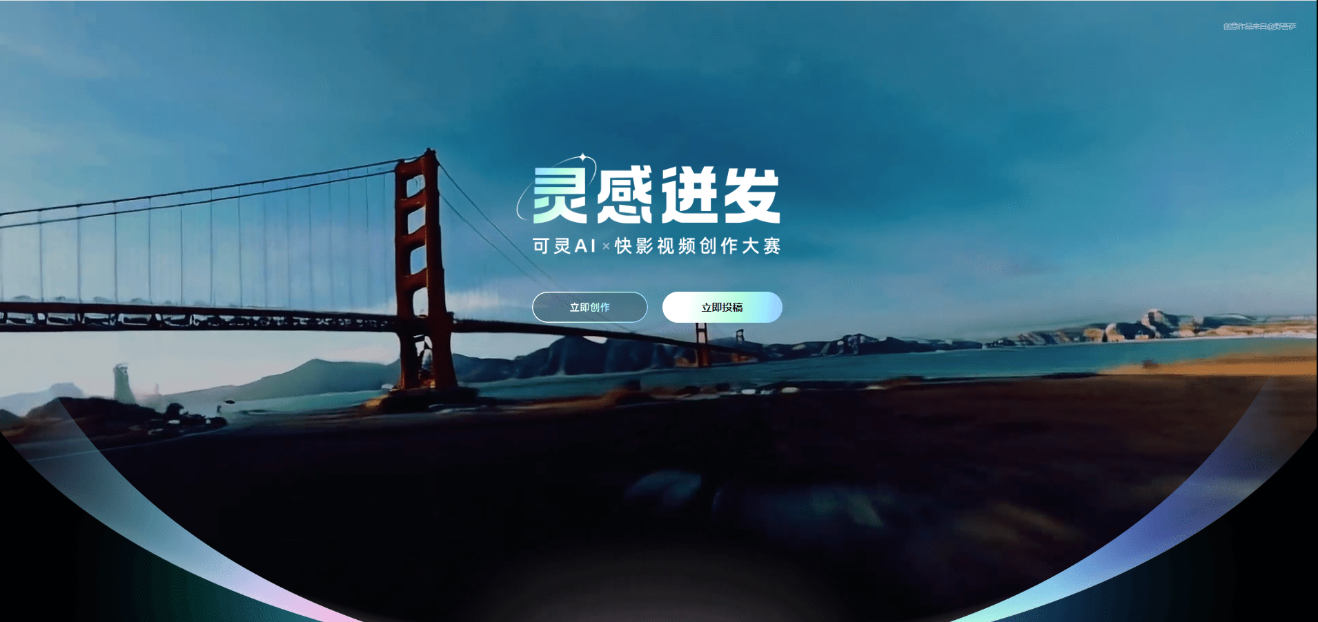 “灵”感进发 可灵AIx快影视频创作大赛火爆进行中