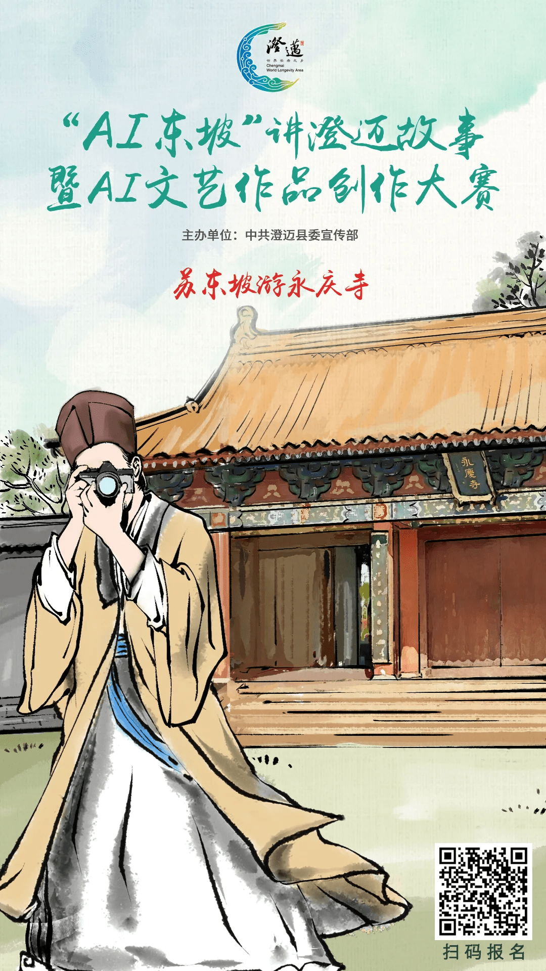 “AI东坡”讲澄迈故事暨Al 文艺作品创作大赛报名入口
