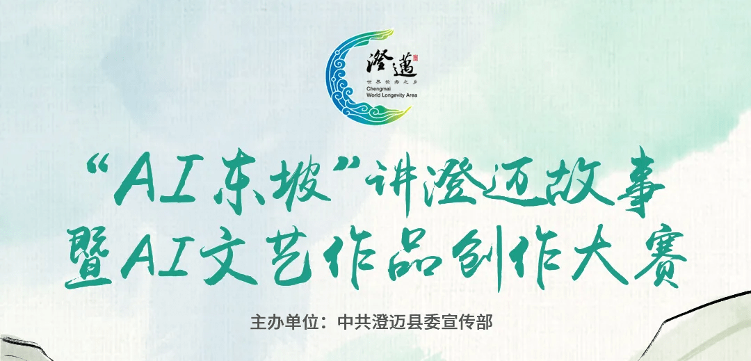 “AI东坡”讲澄迈故事暨Al 文艺作品创作大赛