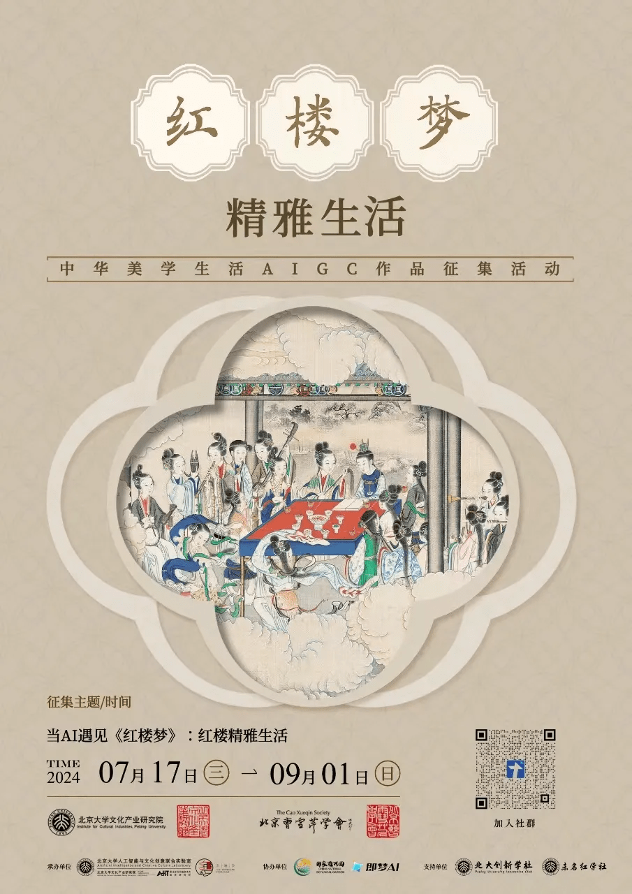 红楼梦精雅生活--中华美学生活AIGC作品征集活动