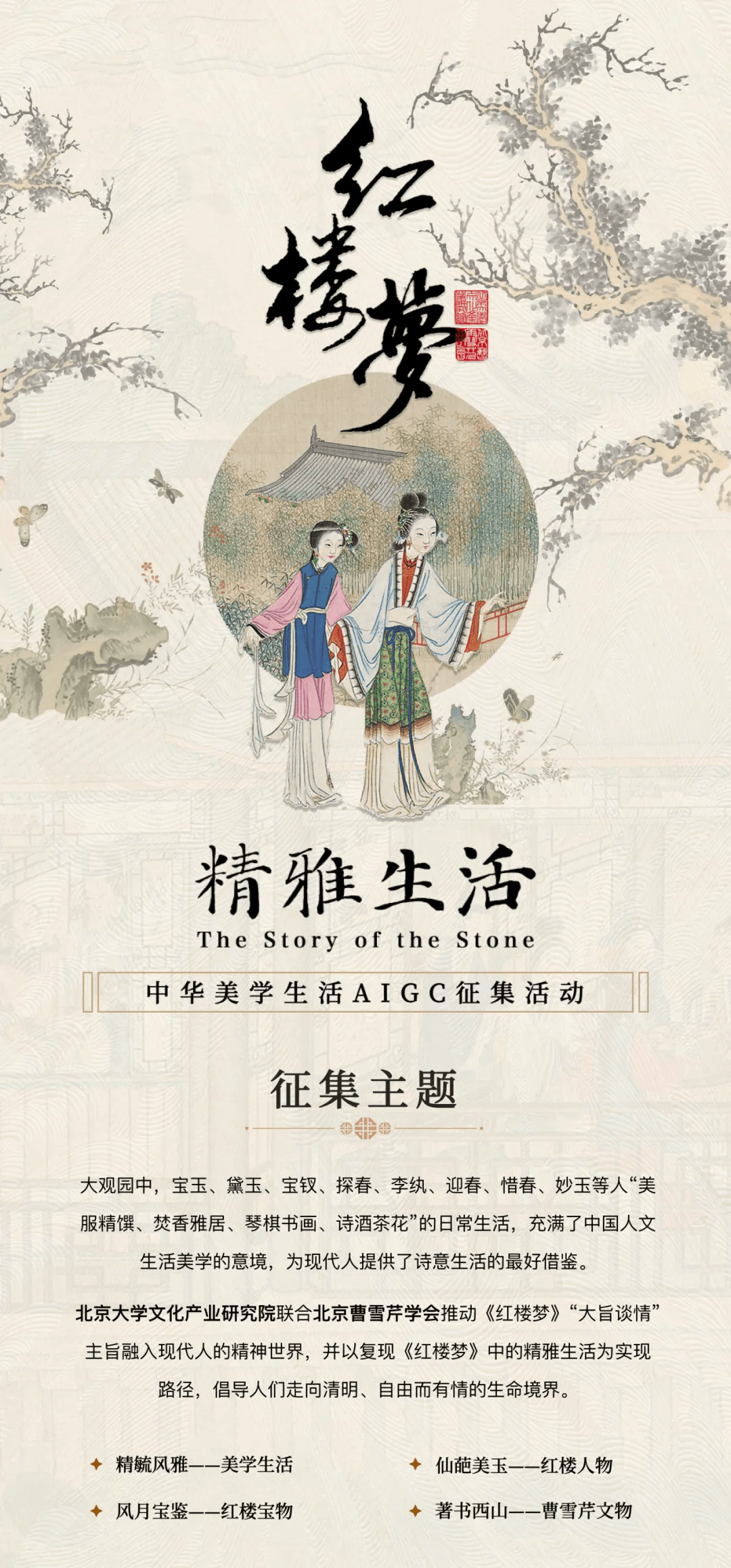 红楼梦精雅生活中华美学生活AIGC作品征集主题