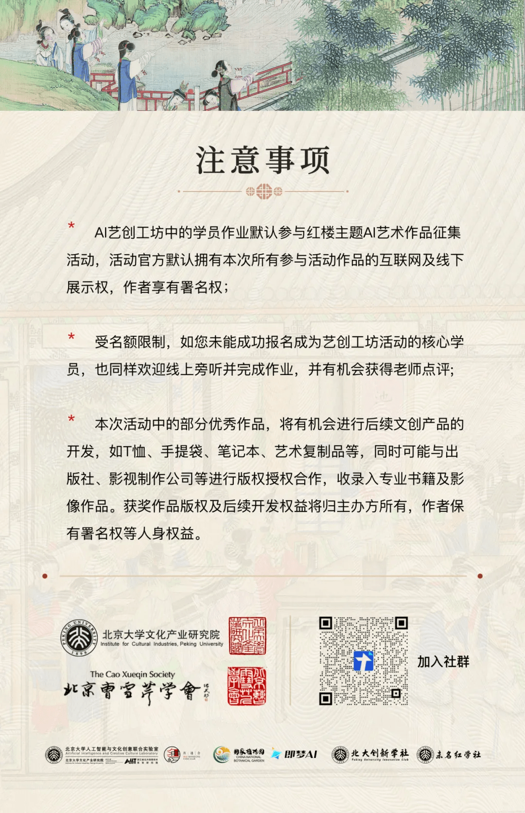 红楼梦精雅生活--中华美学生活AIGC作品征集活动注意事项