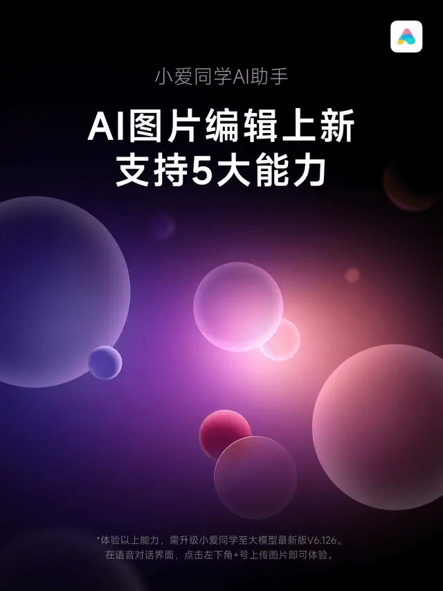 小米小爱同学升级再发力，AI图片编辑与文档问答功能全新上线