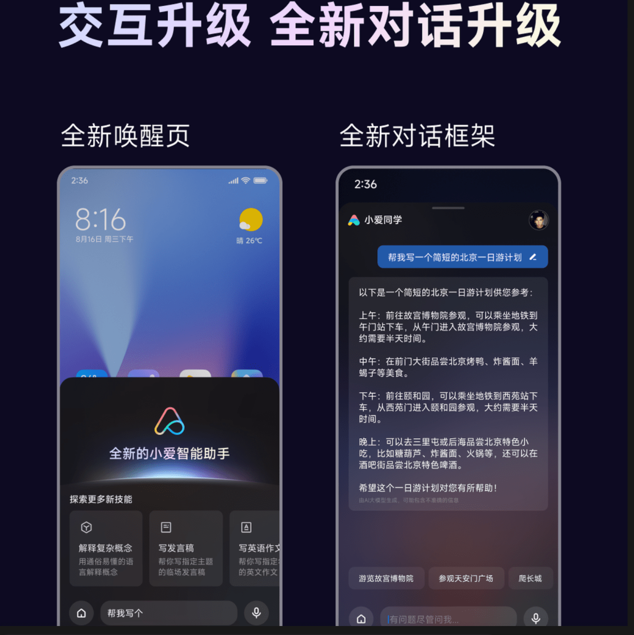 小米小爱同学交互升级