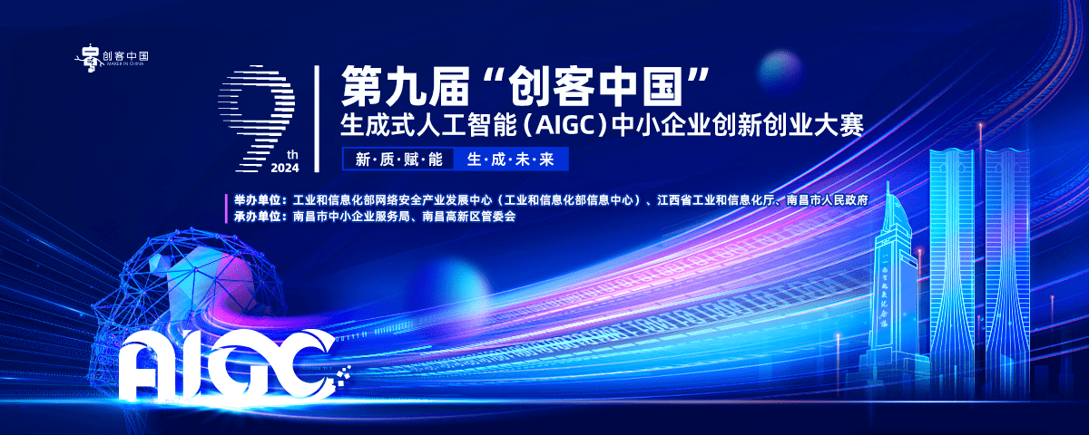 第九届“创客中国”生成式人工智能（AIGC）中小企业创新创业大赛