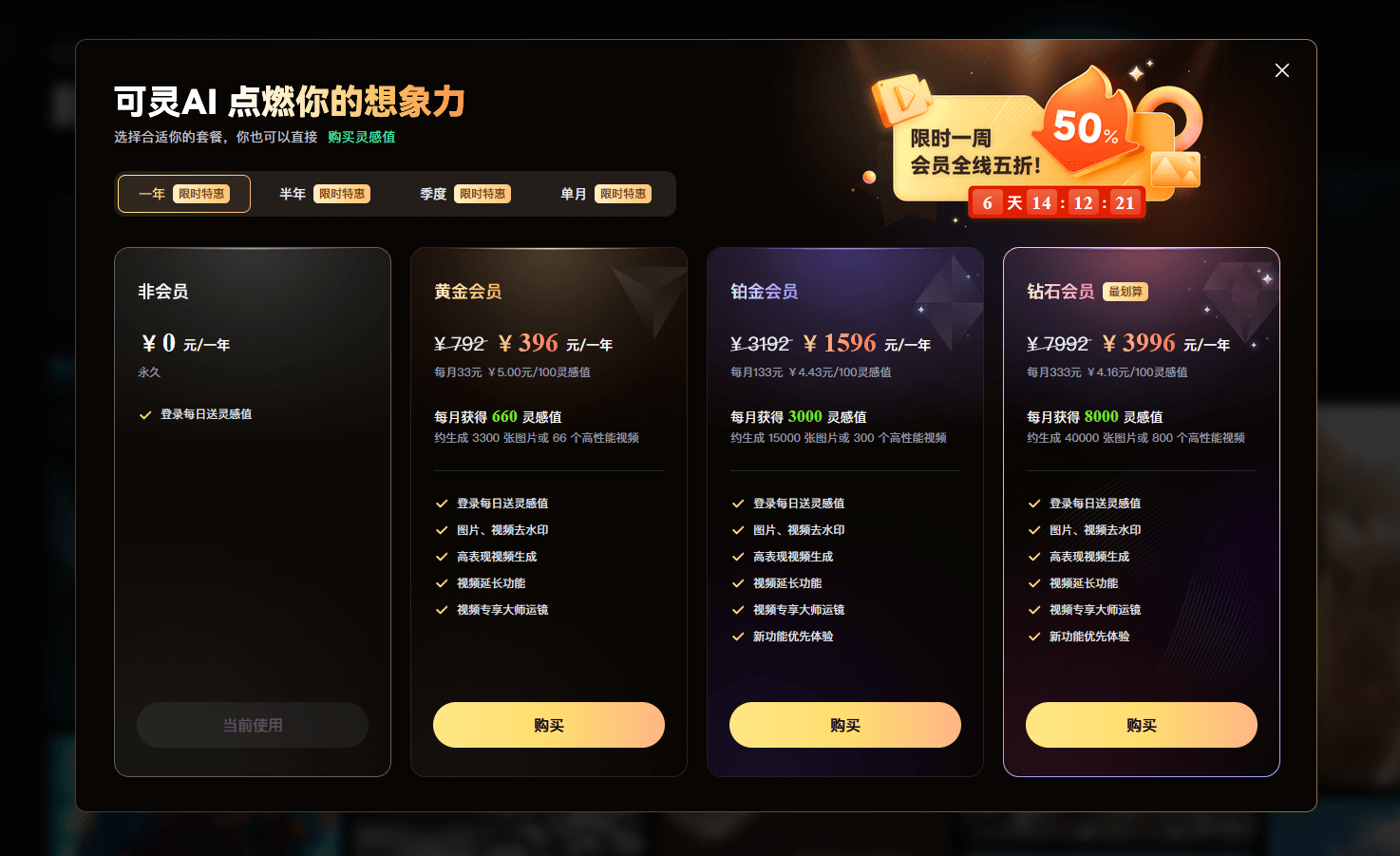 可灵AI全面升级会员全线 五折! 限时一周!