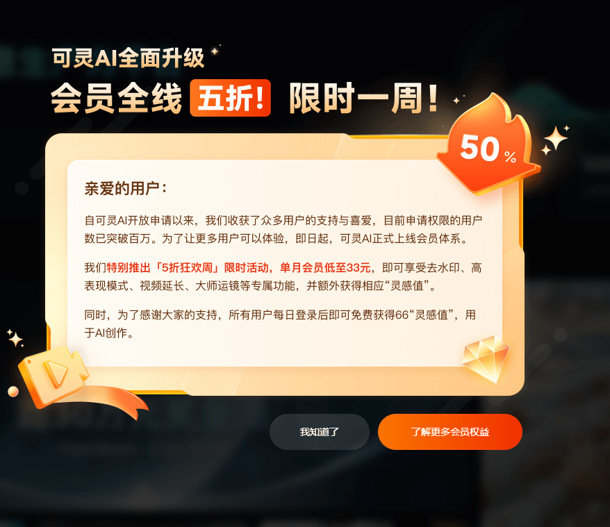 可灵AI全面升级会员全线五折! 限时一周!
