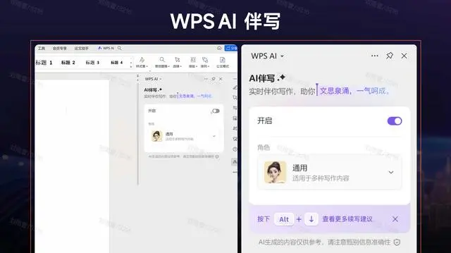 金山办公上线WPS AI伴写功能