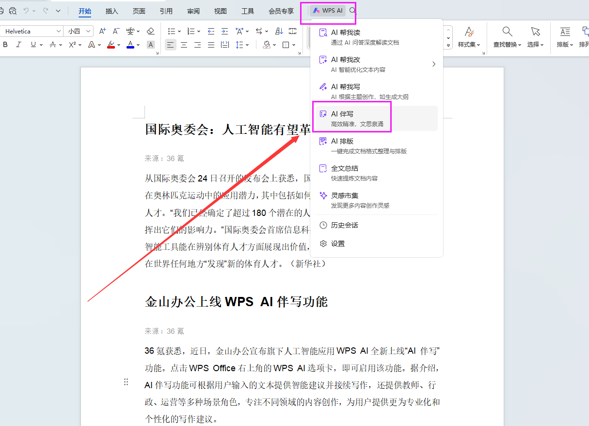 WPS AI推出“AI伴写”功能，开启智能化写作新体验1