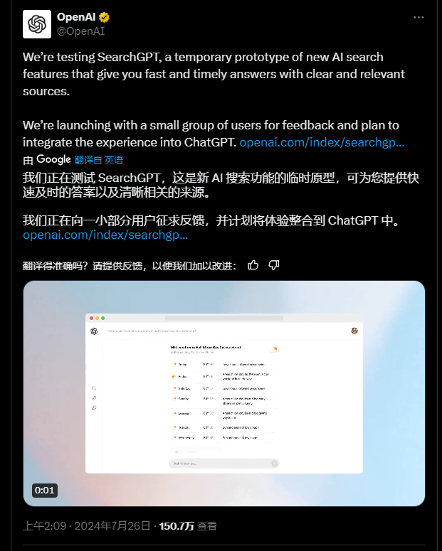 OpenAI于7月26日凌晨宣布正在测试新型搜索功能——SearchGPT