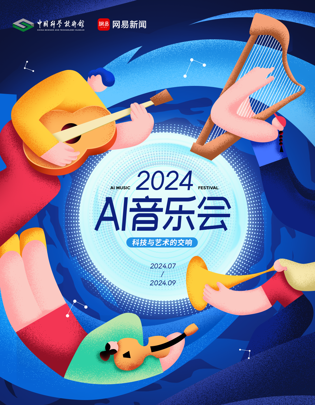 2024“科技与艺术的交响”Al音乐会作品征集