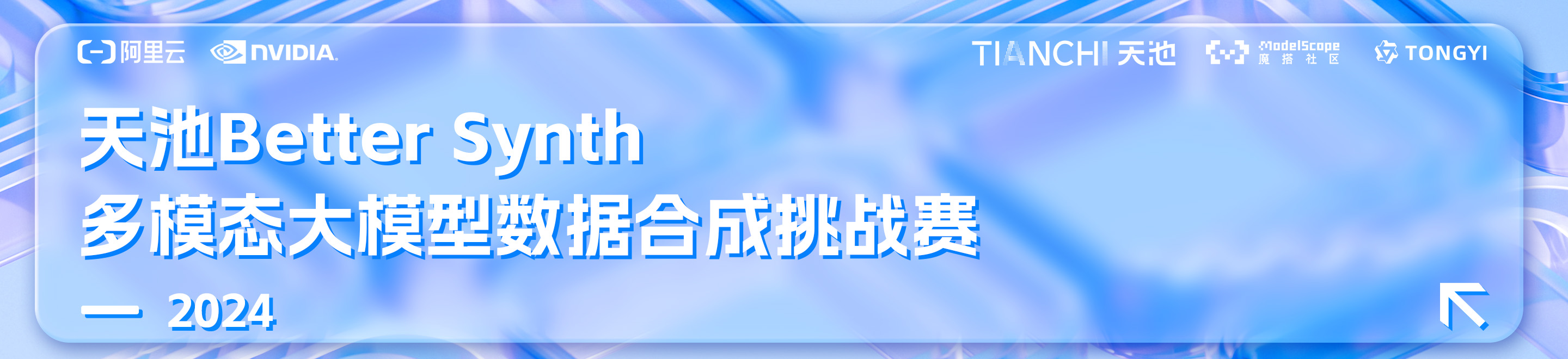 第四届 Data-Juicer 数据挑战赛 暨 天池 Better Synth 多模态大模型数据合成挑战赛