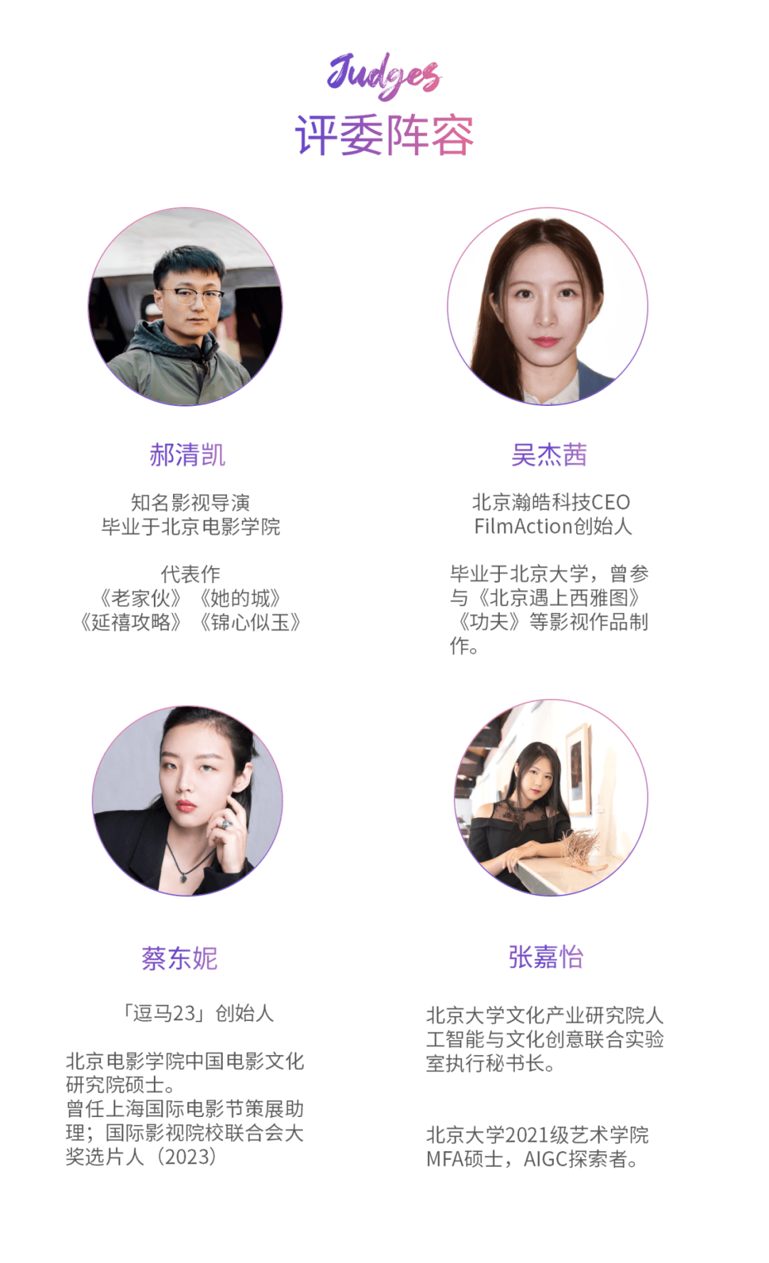 全球大学生AI电影大赛评委阵容