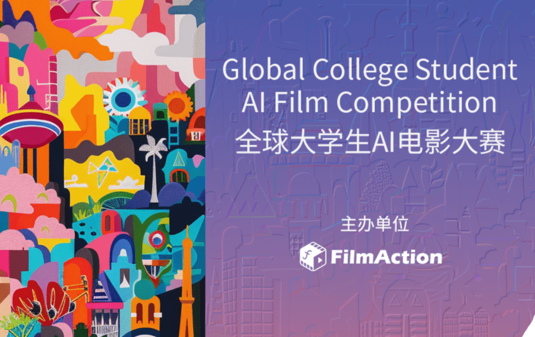 全球大学生AI电影大赛 - 探索AI技术与电影创作的无限可能