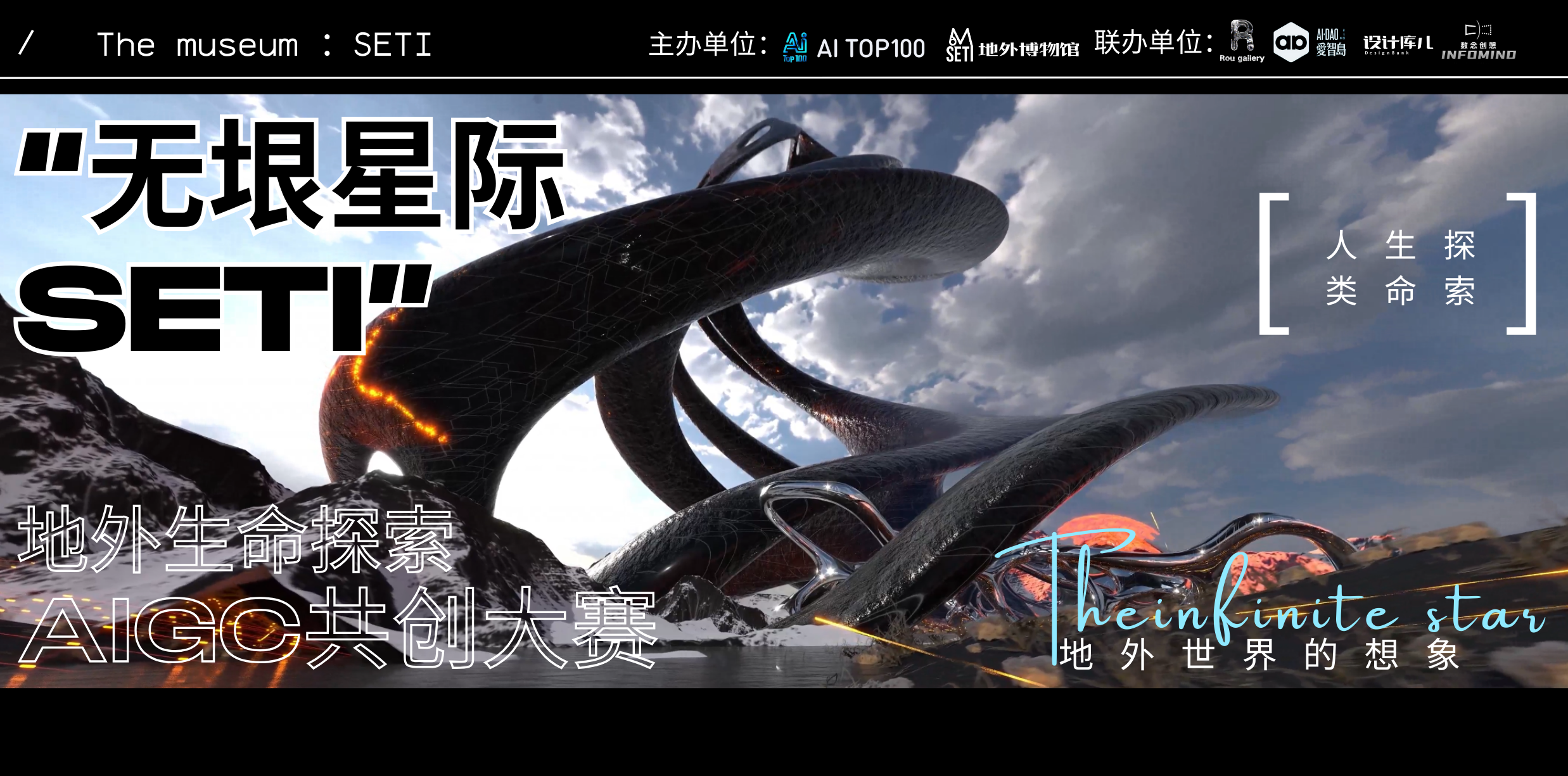 “无垠星际”地外生命探索AIGC共创大赛