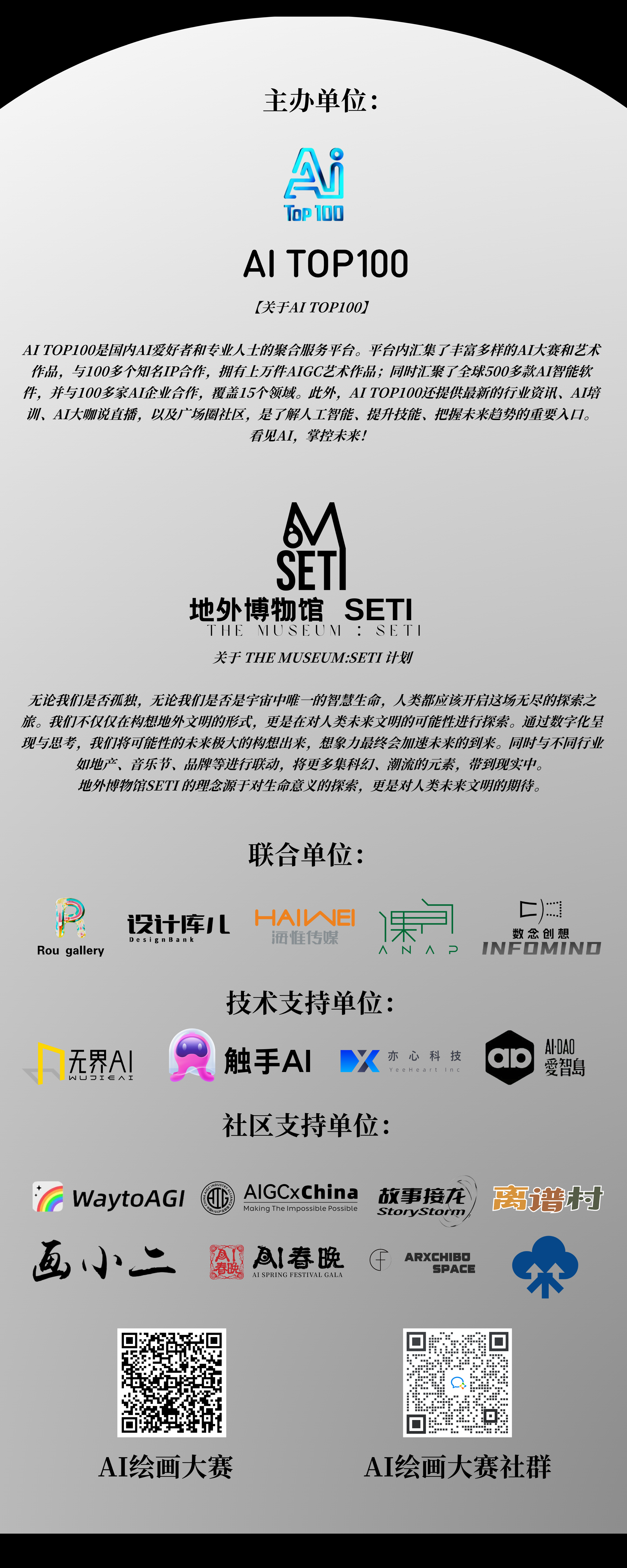 “无垠星际”地外生命探索AIGC共创大赛主办单位
