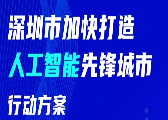 深圳：建设国产人工智能生态源头创新中心
