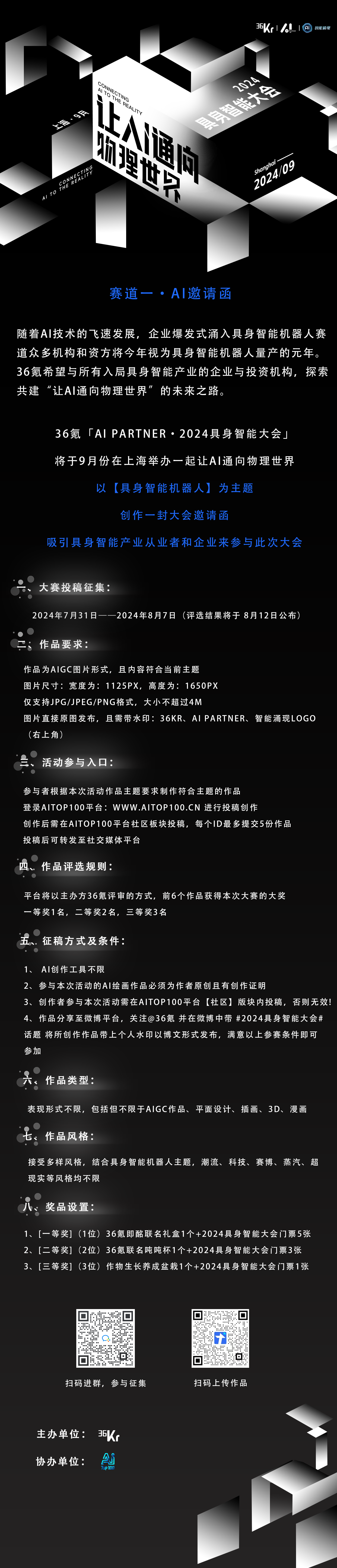 让AI通向物理世界-36氪AIPARTNER·2024具身智能大会赛道一详情页